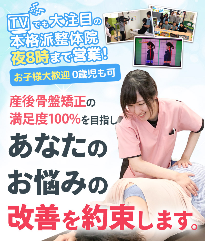 産後の骨盤矯正