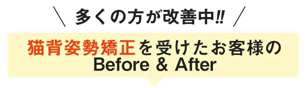 猫背姿勢矯正を受けたお客様のビフォーアフター